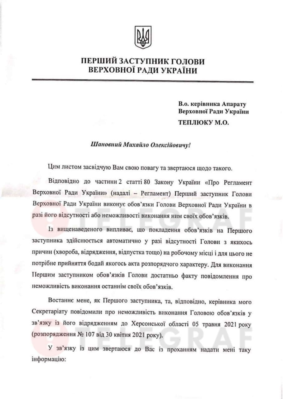 Лист Стефанчук в.о. глави Апарату ВРУ. джерело Telegraf