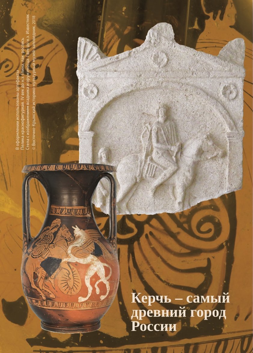 Виставка, проведена у 2018–2019 роках у місті Єкатеринбург: «Керч — найдавніше місто Росії»