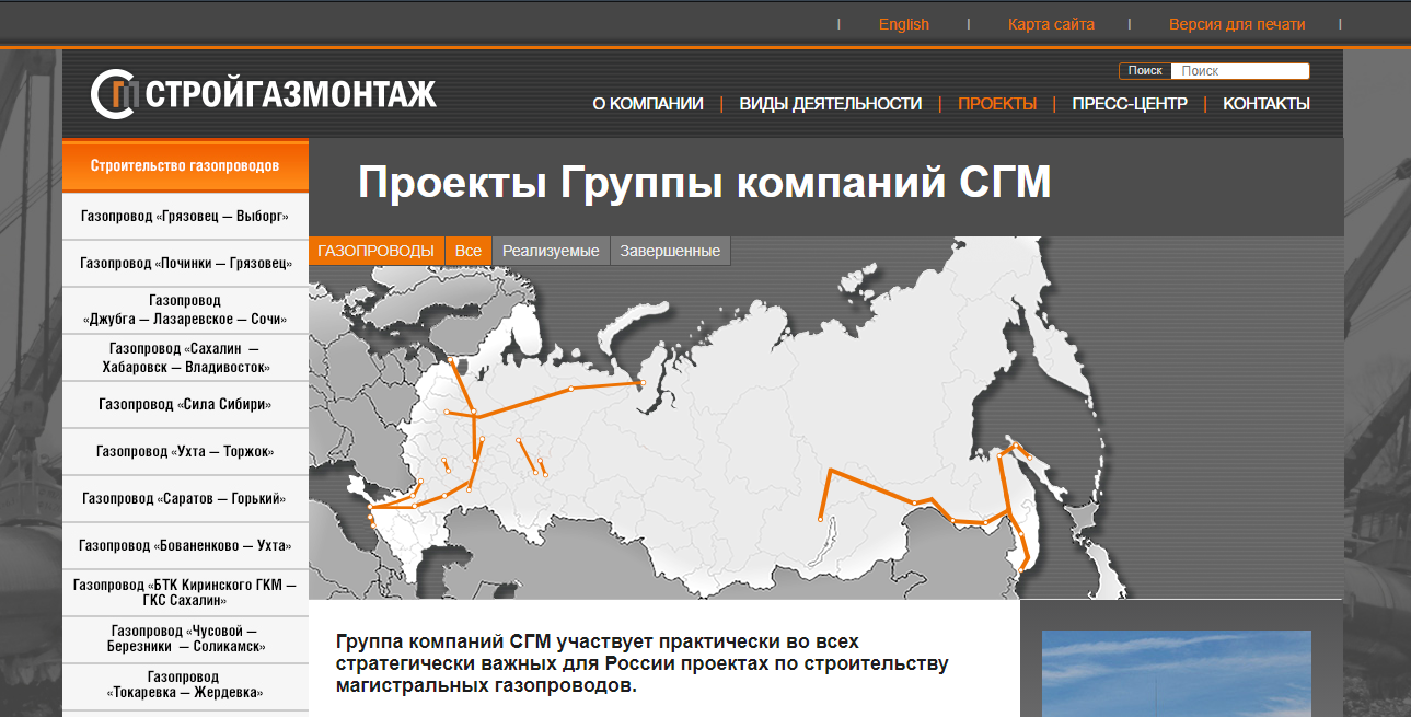 Cкрін 1. Титульна сторінка сайту СГМ, що демонструє залученість його до усіх газопровідних проектів РФ в обхід України 