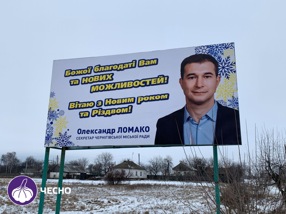 Одна з площин реклами, яку ЧЕСНО виявив за 50 кілометрів від Чернігова. На звороті така ж реклама, але з Владиславом Атрошенком.