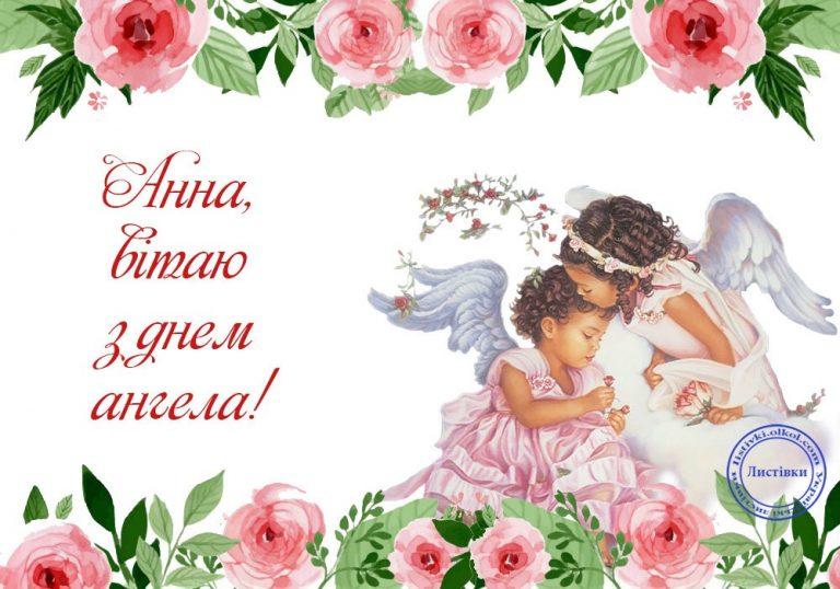 С Днем ангела Анны! Красивые поздравления и открытки с именинами