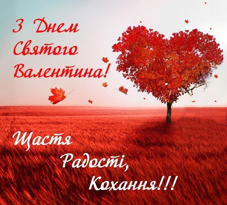 День святого Валентина 2019: поздравления на украинском языке