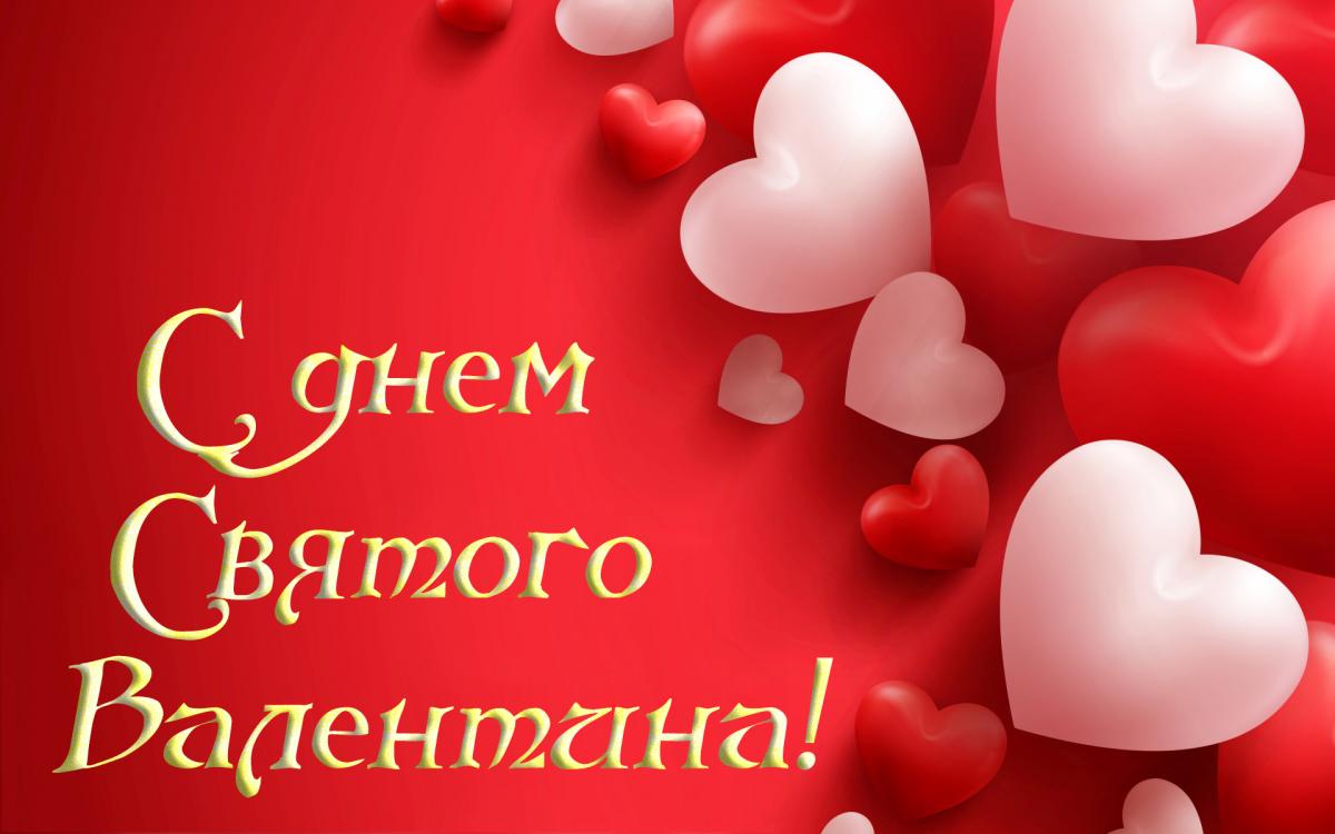 С днем Святого Валентина — красивые открытки для влюбленных на 14 февраля 2024