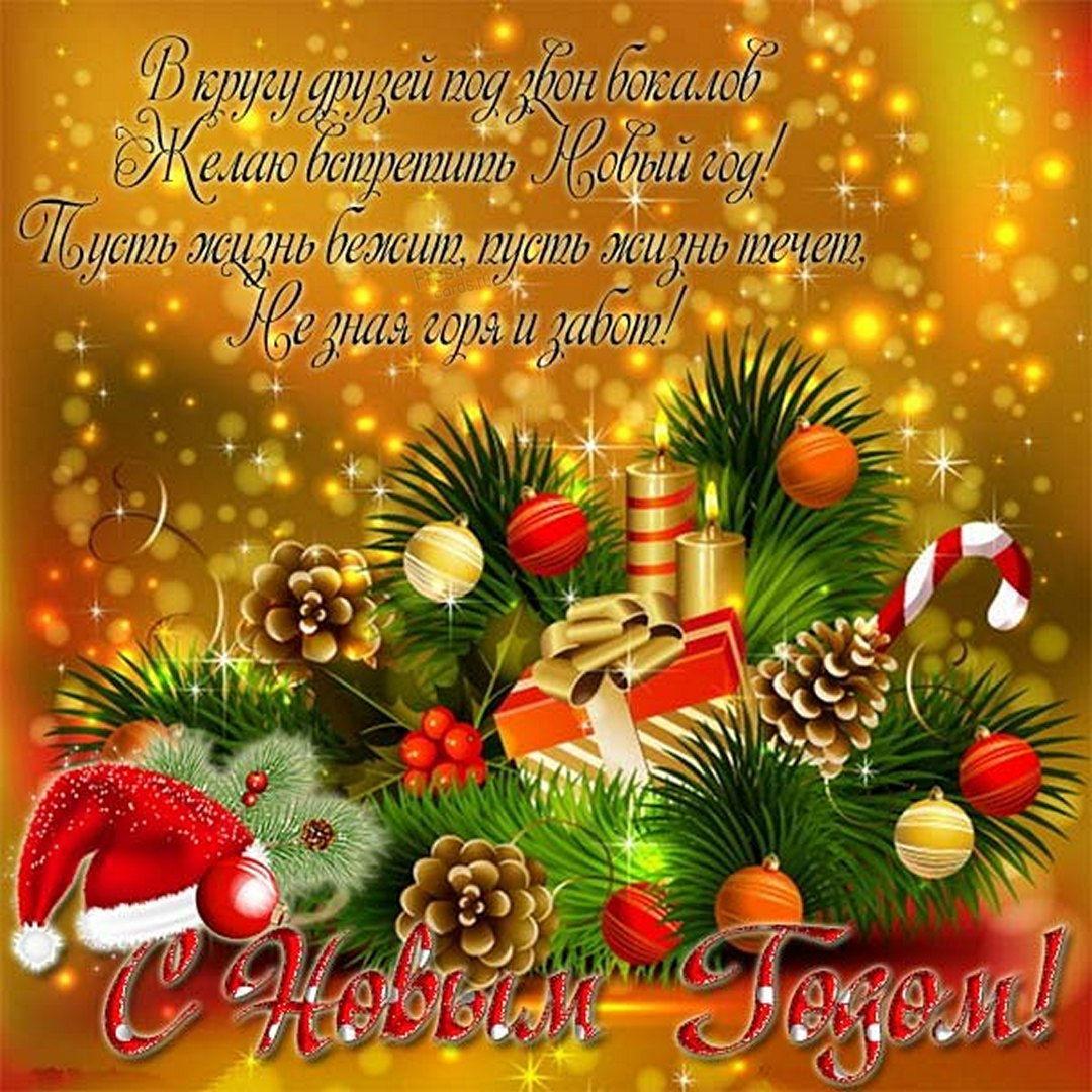 Поздравления с Новым годом и Рождеством на русском языке