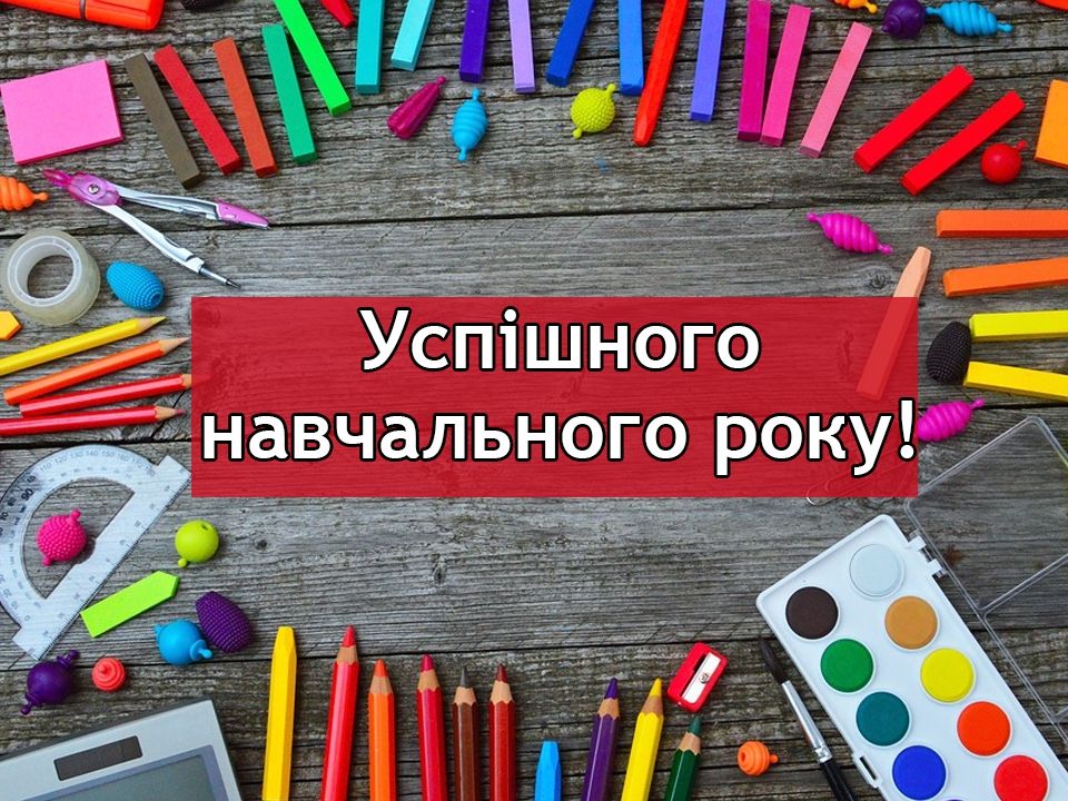 Вривітання з 1 вересня листівка на українській мові