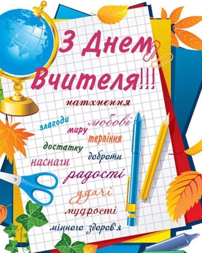 З Днем вчителя - Figure 5