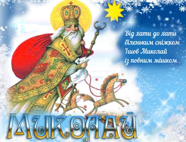 Картинки с Днем Святого Николая (60 открыток)