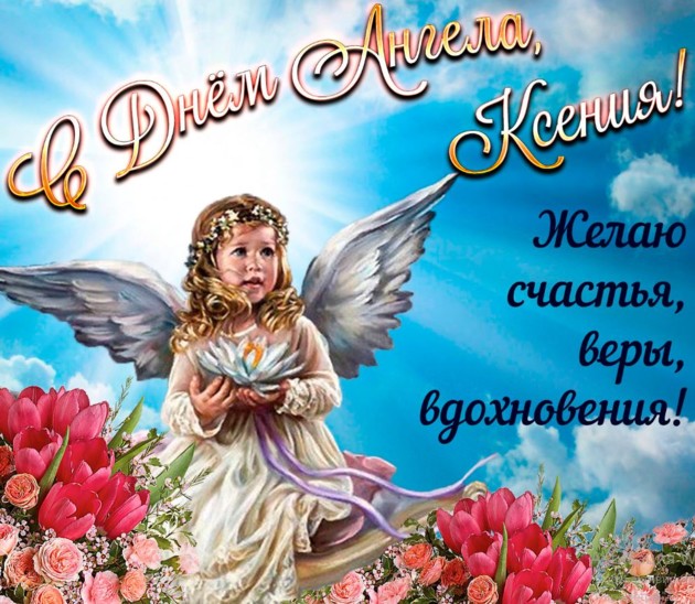 Душевные поздравления ко дню ангела Ксении: стихи, проза, картинки