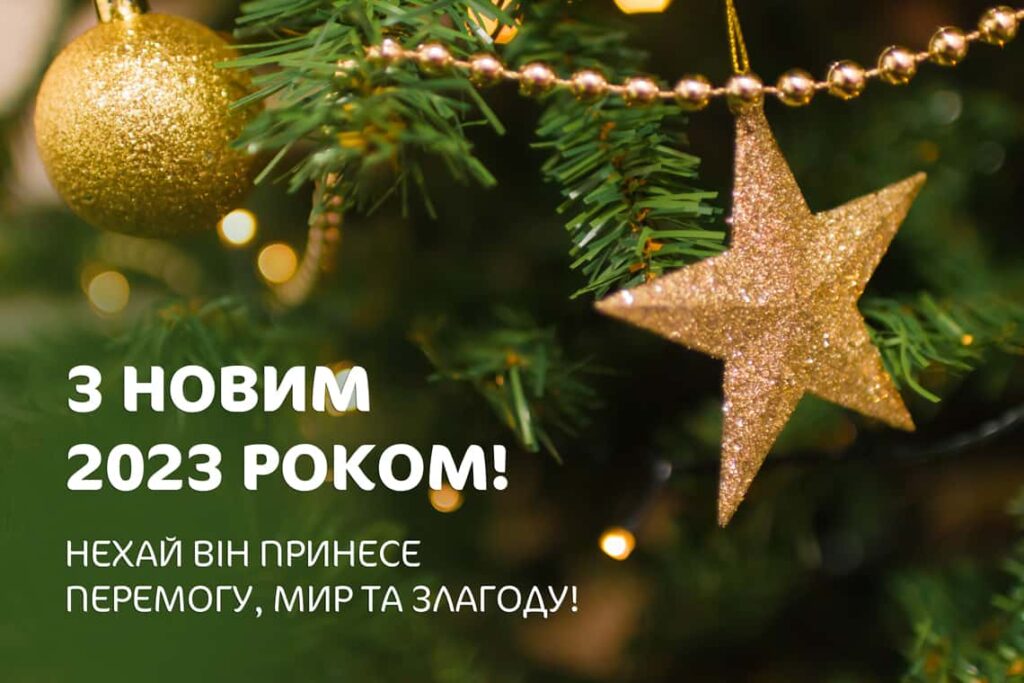Новогодние украинские открытки «З Новим Роком»