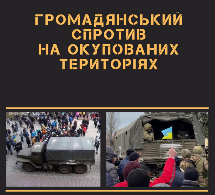 Опір на окупованих територіях. Посібник.