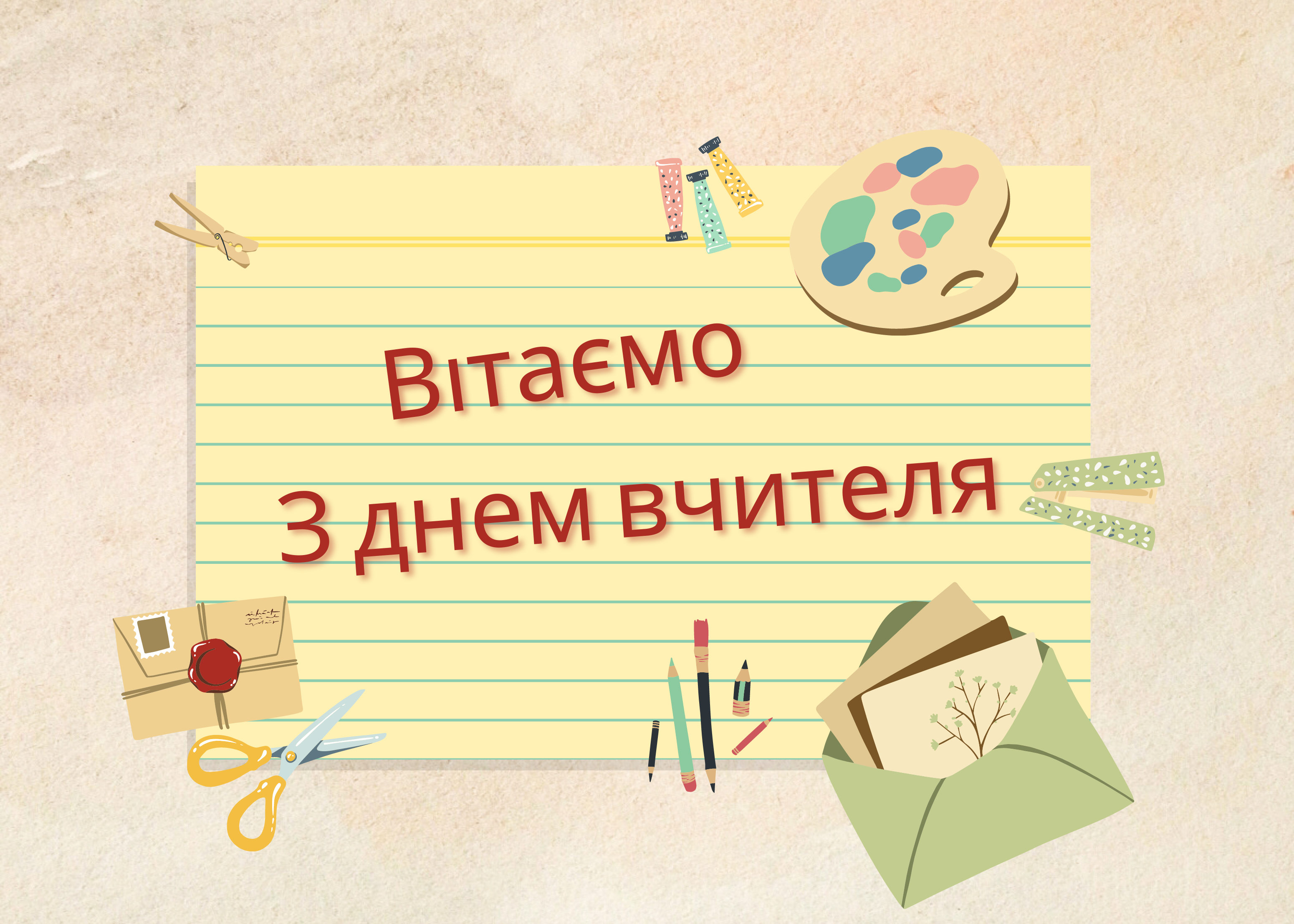 З Днем вчителя - Figure 2