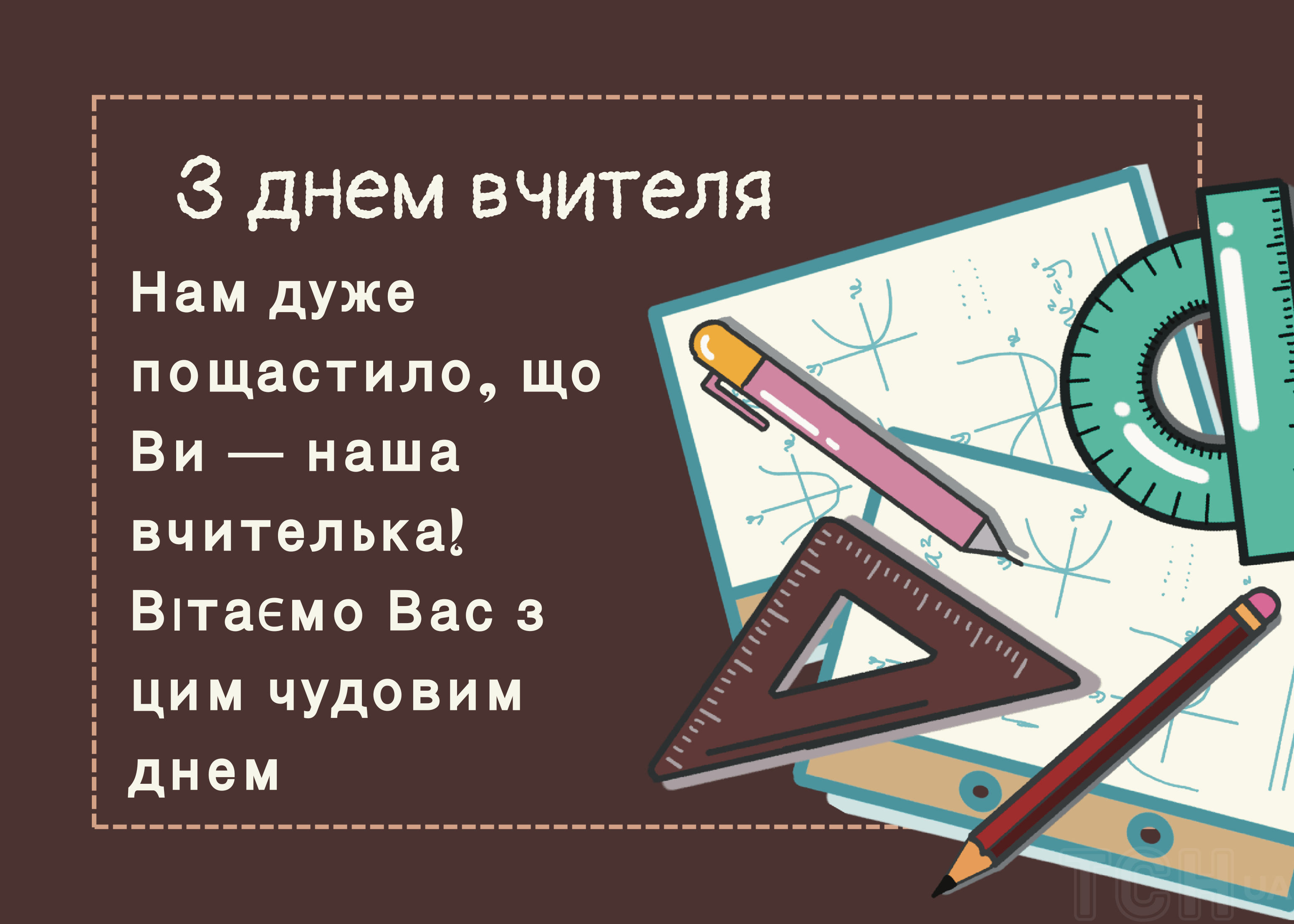 З Днем вчителя - Figure 4