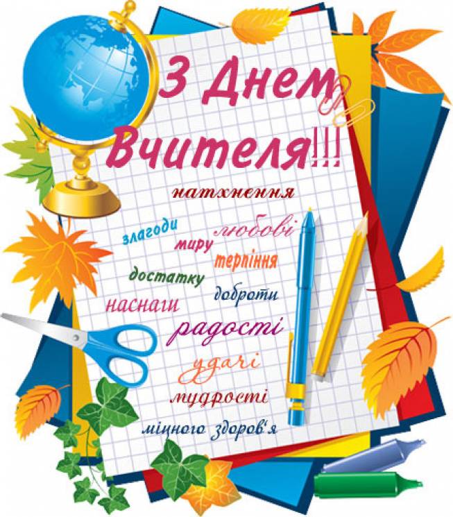 З Днем вчителя - Figure 3