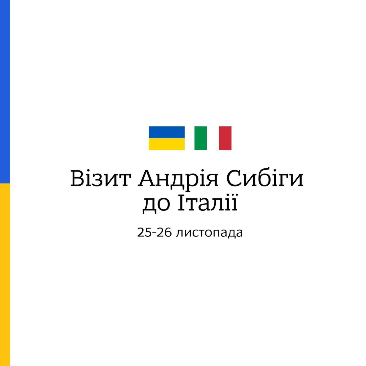 Глава МЗС Сибіга відвідає Італію для участі в міністерському засіданні G7