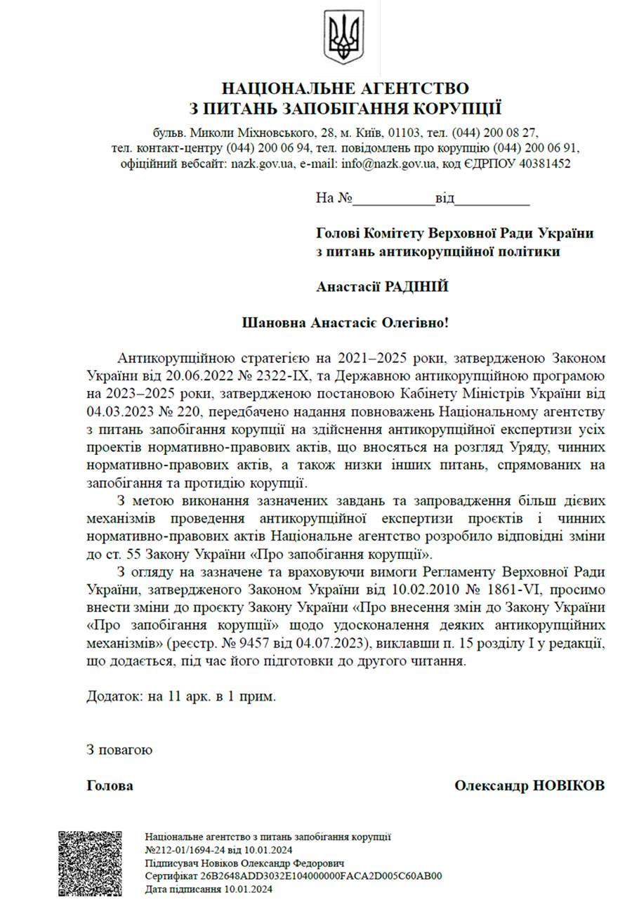 Письмо главы НАПК Новикова в антикоррупционный комитет ВР