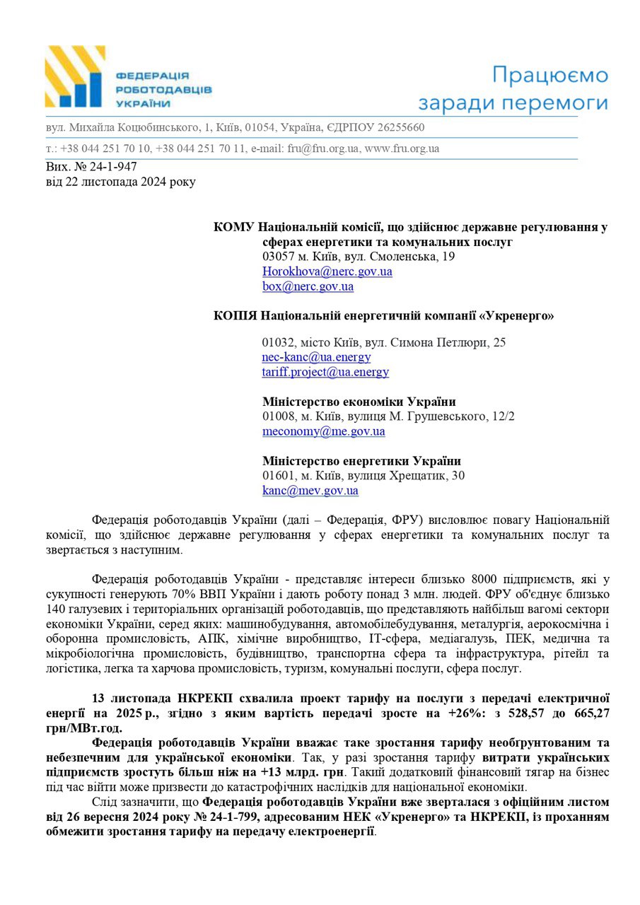 Через підвищення тарифу на передачу енергії витрати бізнесу зростуть на 13 млрд грн – Федерація роботодавців