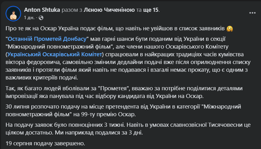 Режисер «Останнього Прометея Донбасу» Антон Штука публічно розкритикував продовження терміну подання заявок після оприлюднення першого списку претендентів.