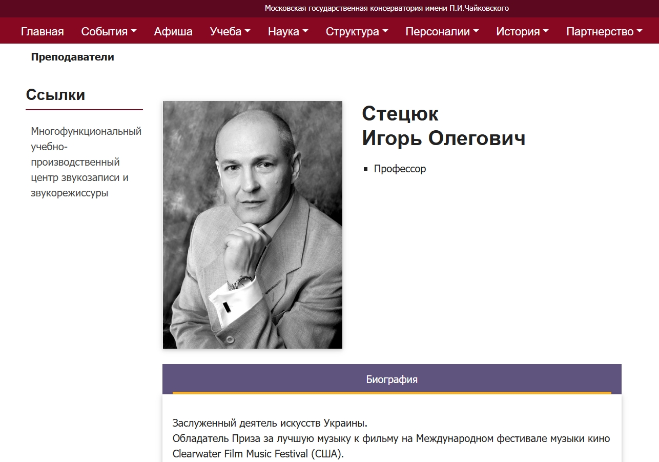 Сторінка Ігоря Стецюка на сайті Московської державної консерваторії імені П. І. Чайковського