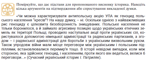 Фрагмент завдання з українського підручника для 10 класу. Учням пропонують проаналізувати позицію історика Івана Патриляка, який заперечує кваліфікацію антипольської акції УПА як геноциду, та навести аргументи на підтвердження або спростування його висновку. Фрагмент завдання з українського підручника для 10 класу. Учням пропонують проаналізувати позицію історика Івана Патриляка, який заперечує кваліфікацію антипольської акції УПА як геноциду, та навести аргументи на підтвердження або спростування його висновку.