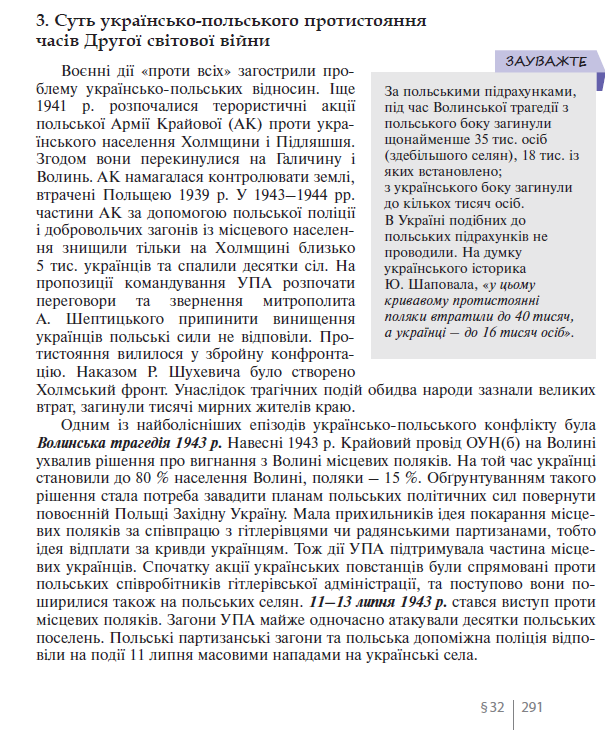 Фрагмент підручника Віталія Власова, Станіслава Кульчицького та Олександра Панаріна «Історія України. 10 клас» 2023 року. Розділ про польсько-українське протистояння починається з опису нападів Армії Крайової на українців, після чого переходить до рішення проводу ОУН(б) вигнати польське населення з Волині та атак УПА 11–13 липня 1943 року. Фрагмент підручника Віталія Власова, Станіслава Кульчицького та Олександра Панаріна «Історія України. 10 клас» 2023 року. Розділ про польсько-українське протистояння починається з опису нападів Армії Крайової на українців, після чого переходить до рішення проводу ОУН(б) вигнати польське населення з Волині та атак УПА 11–13 липня 1943 року.