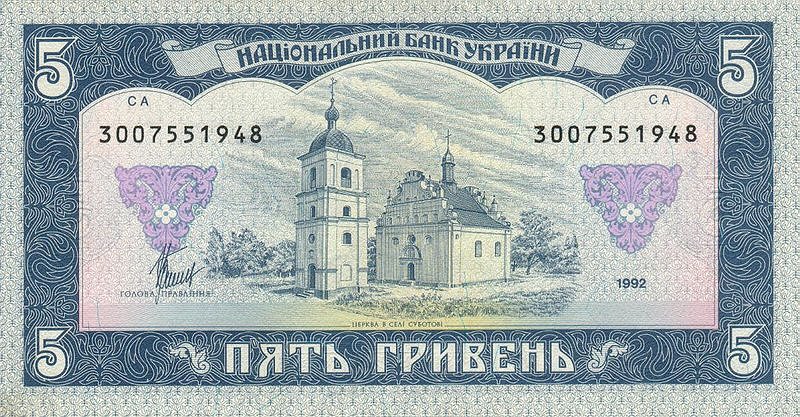 5 гривен проекта 1992 года — реверс (Ильинская церковь в Суботове). 5 гривен проекта 1992 года — реверс (Ильинская церковь в Суботове).