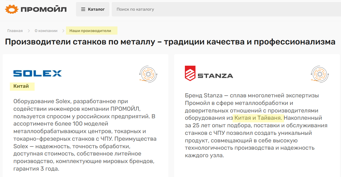 «Китайські виробники» верстатів SOLEX і STANZA на сайті ООО «Промойл»