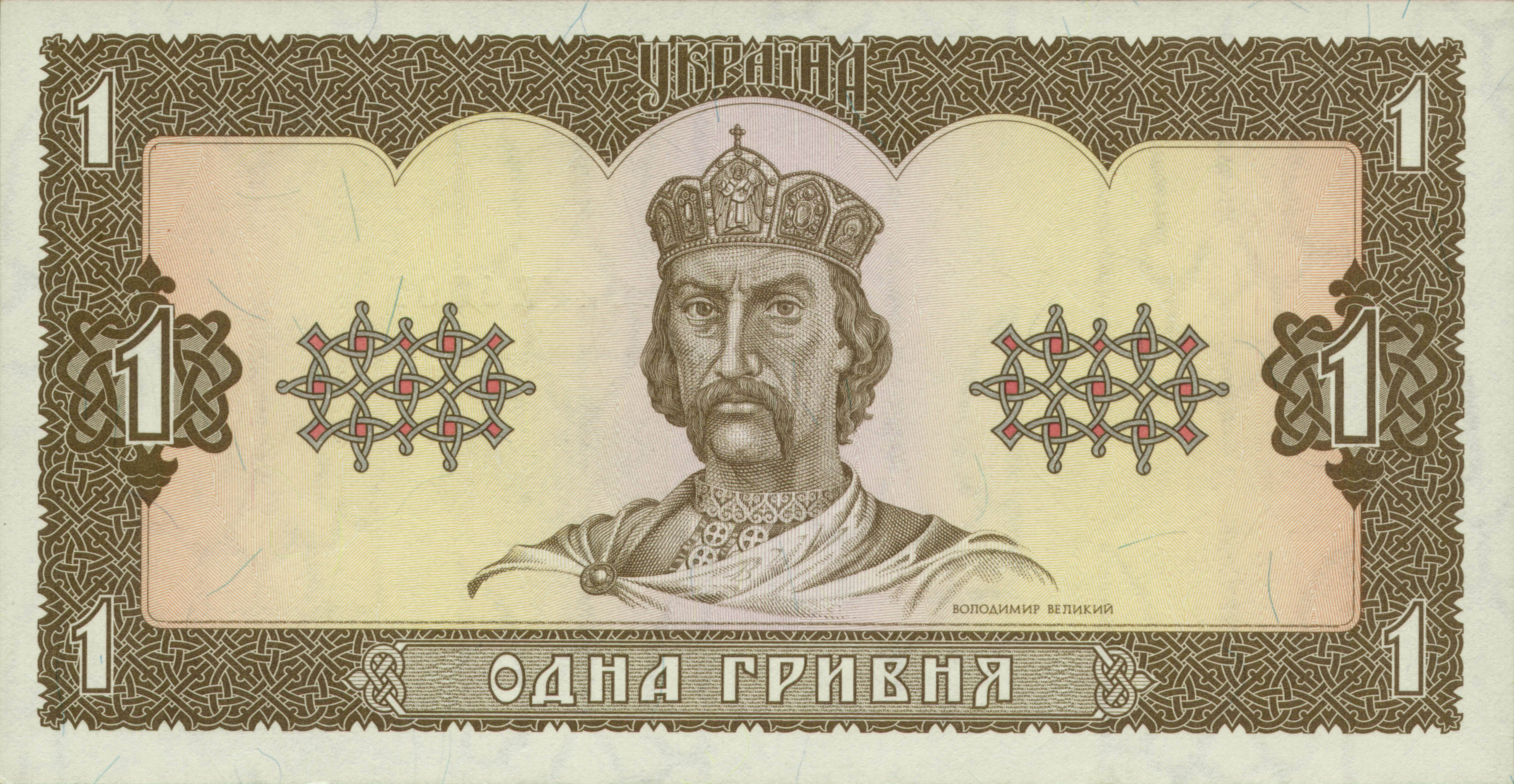 Одна гривна первой серии. Банкноты этого дизайна изготавливались ещё в 1992 году, но в обращение они поступили в сентябре 1996-го. Художники — Василий Лопата и Борис Максимов. Одна гривна первой серии. Банкноты этого дизайна изготавливались ещё в 1992 году, но в обращение они поступили в сентябре 1996-го. Художники — Василий Лопата и Борис Максимов.