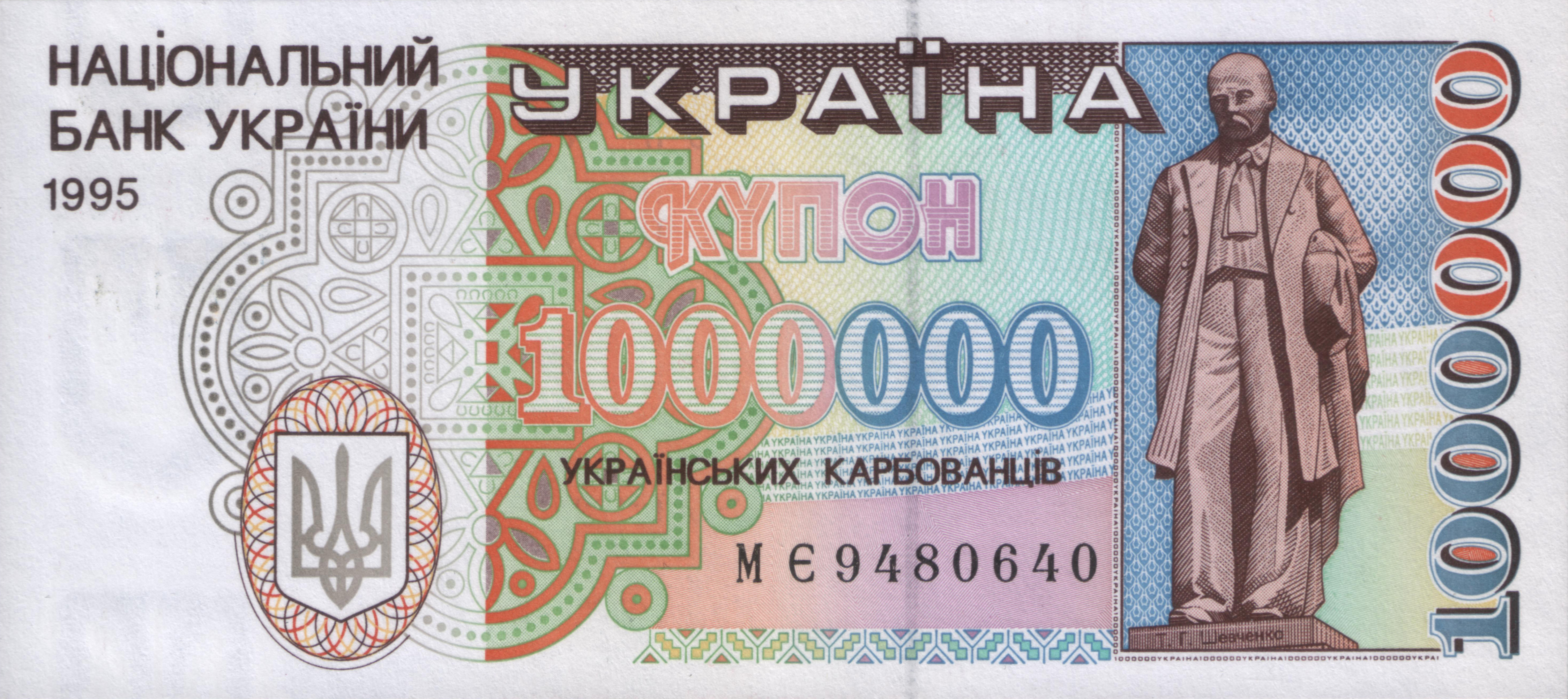 Один миллион карбованцев образца 1995 года. После денежной реформы такая сумма равнялась 10 гривнам. Один миллион карбованцев образца 1995 года. После денежной реформы такая сумма равнялась 10 гривнам.
