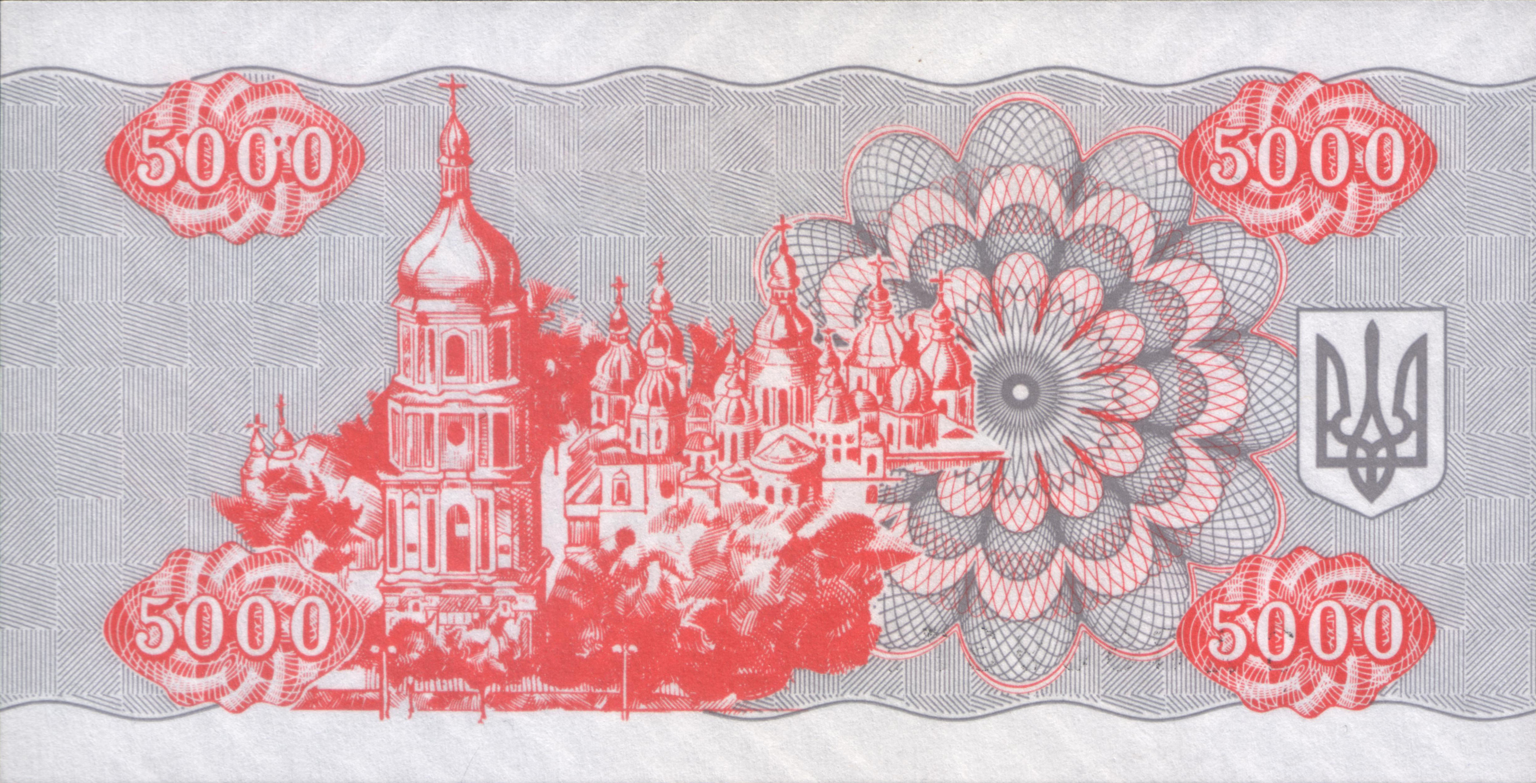 5000 карбованцев, 1995 год. Реверс. 5000 карбованцев, 1995 год. Реверс.