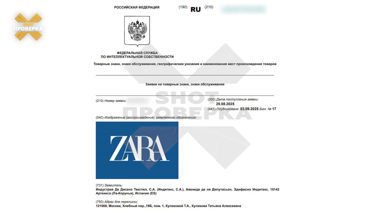 Zara реєструє нову торговельну марку в Росії.