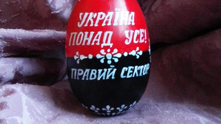 ЛОТ №1746 -  пасхальное яйцо "Правый Сектор"