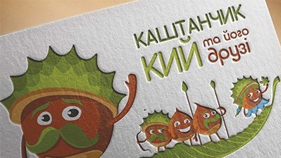 Каштанчик Кий і його друзі.