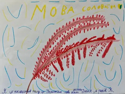 «Українська мова — це свобода»: що малюють школярі, коли їх просять зобразити рідну мову