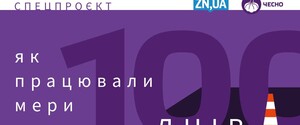 100 дней работы мэра