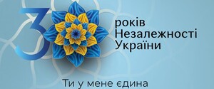 30 років Незалежності України