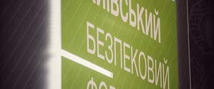 Киевский форум безопасности 2024