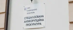 Уничтожение антикоррупционных органов