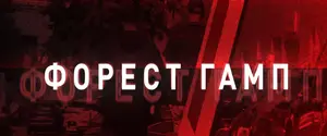 Операция «Форрест Гамп»