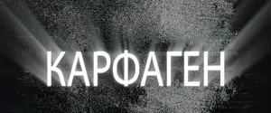 Дело «Карфаген»
