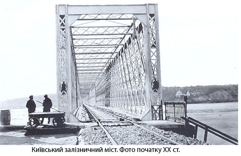 Аманд Струве и его детище — Киевский железнодорожный мост, введенный в эксплуатацию 17 февраля 1870 года